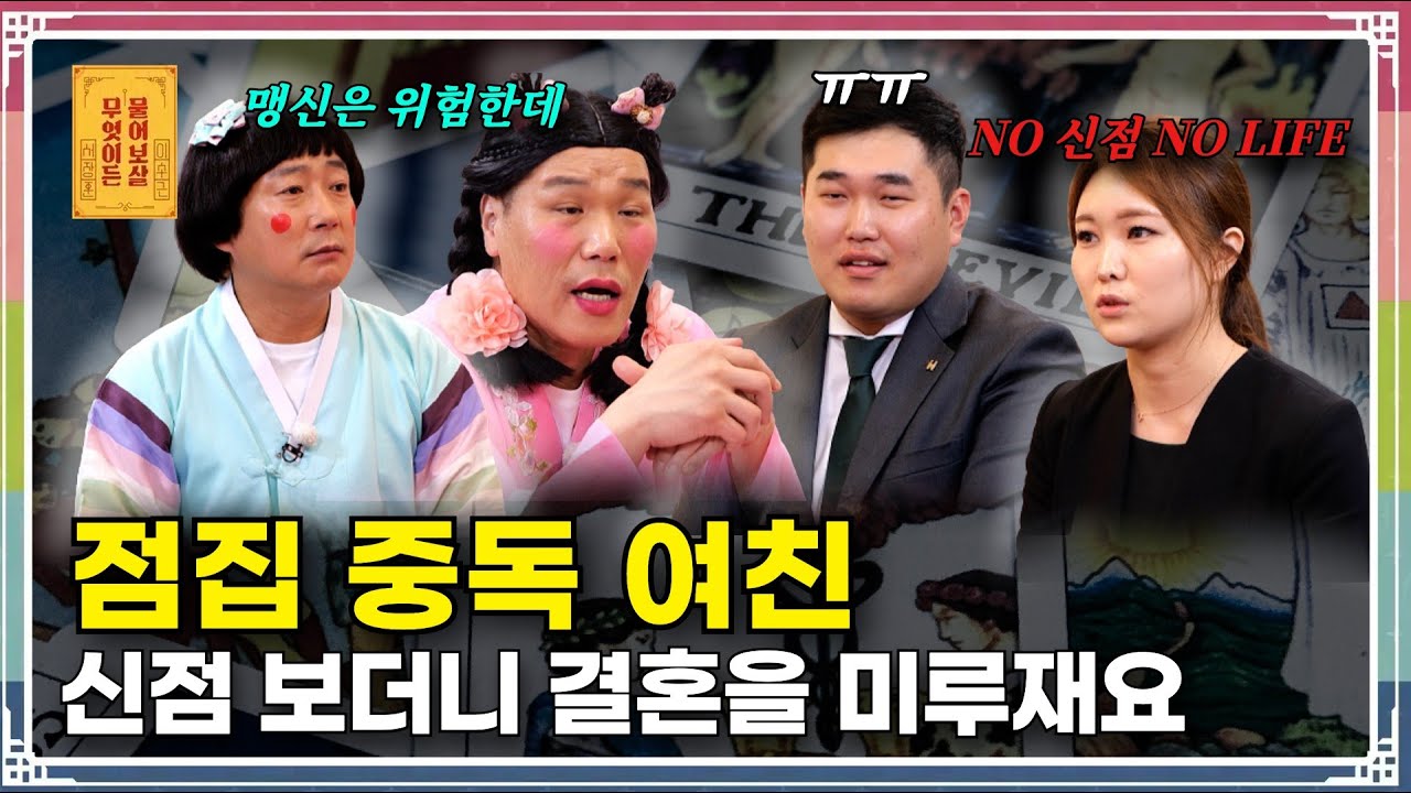 “신점 맹신하는 예비 신부 좀 말려주세요!” [무엇이든 물어보살 219화]