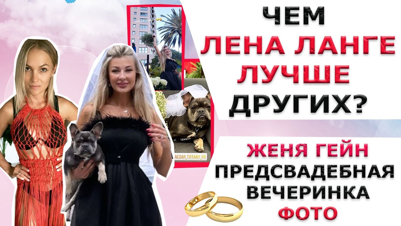 ЧЕМ ЛЕНА ЛАНГЕ ЛУЧШЕ ДРУГИХ/ ЖЕНЯ ГЕЙН ПРЕДСВАДЕБНАЯ ВЕЧЕРИНКА ФОТО