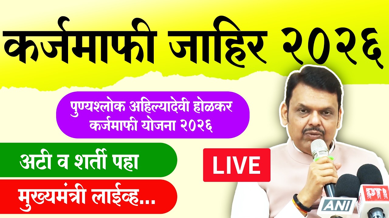 कर्जमाफीची घोषणा झाली || हे शेतकरी पात्र || अटी व शर्ती Shetkari Karjmafi 2026