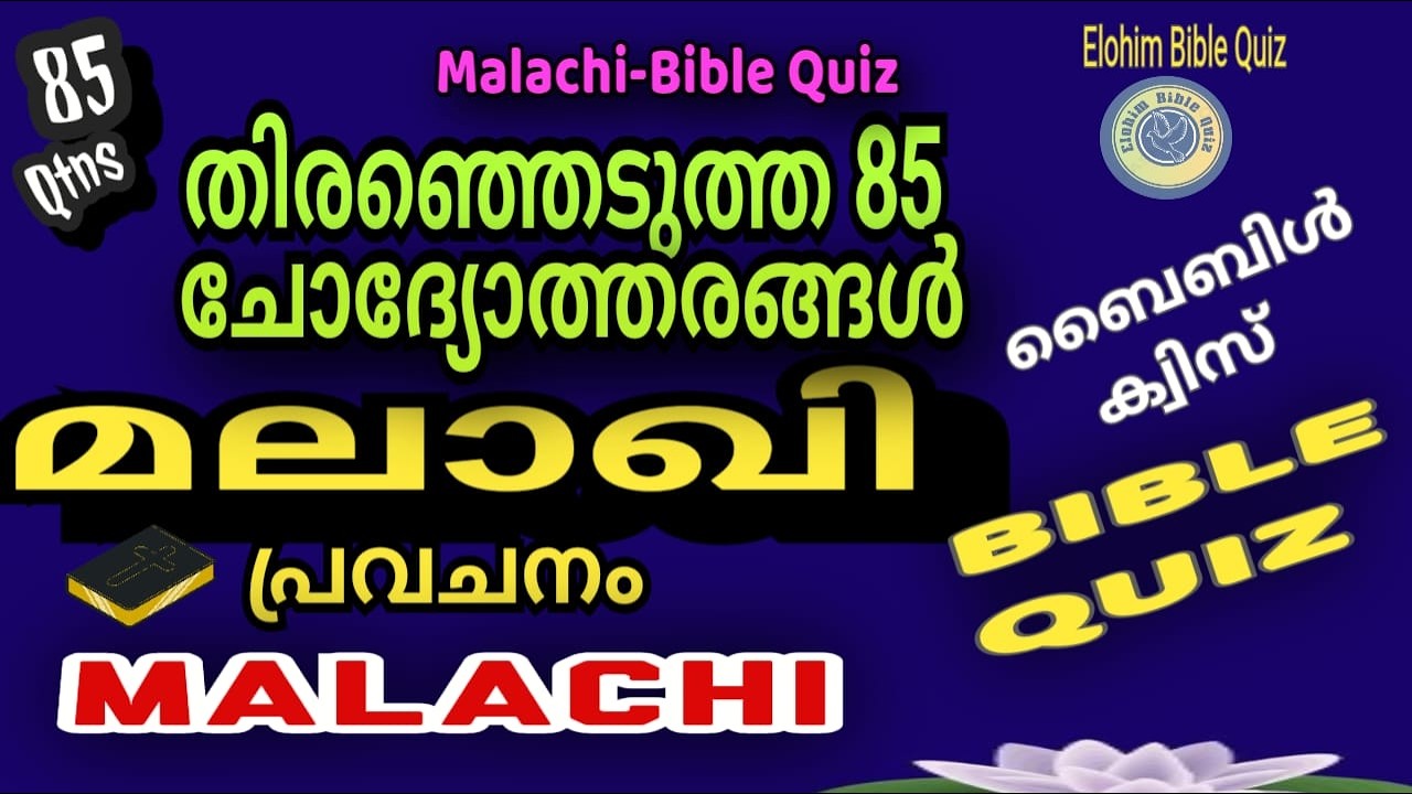 MALACHI BIBLE QUIZ | മലാഖി തിരെഞ്ഞെടുത്ത 85 ചോദ്യങ്ങൾ #biblequiz @elohimbiblequiz4848 | MALAKHI BQ