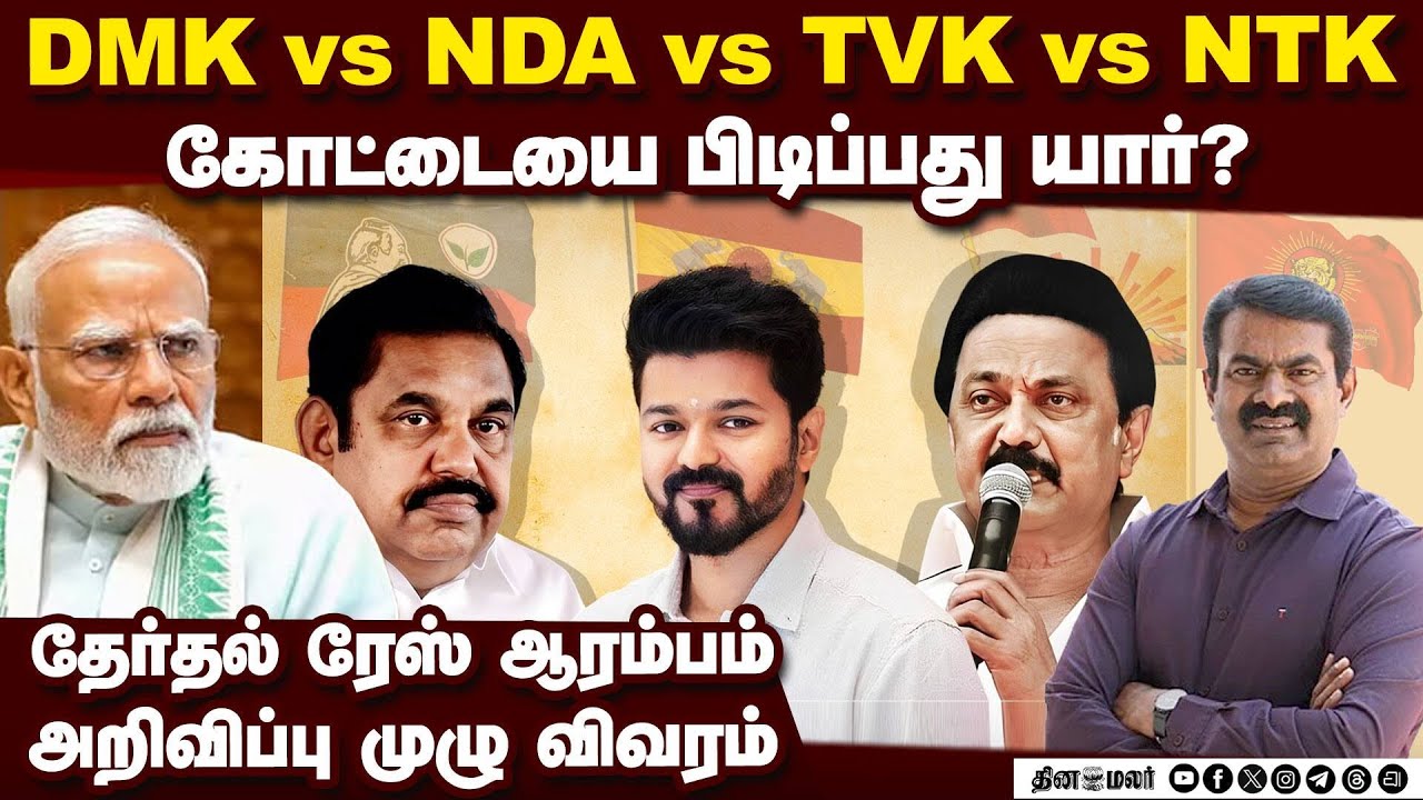 நாடே எதிர்பார்த்த தேர்தல் அறிவிப்பு-முழு விவரம் TN Election date 2026 | NDA vs DMK | TVK | NTK | EC