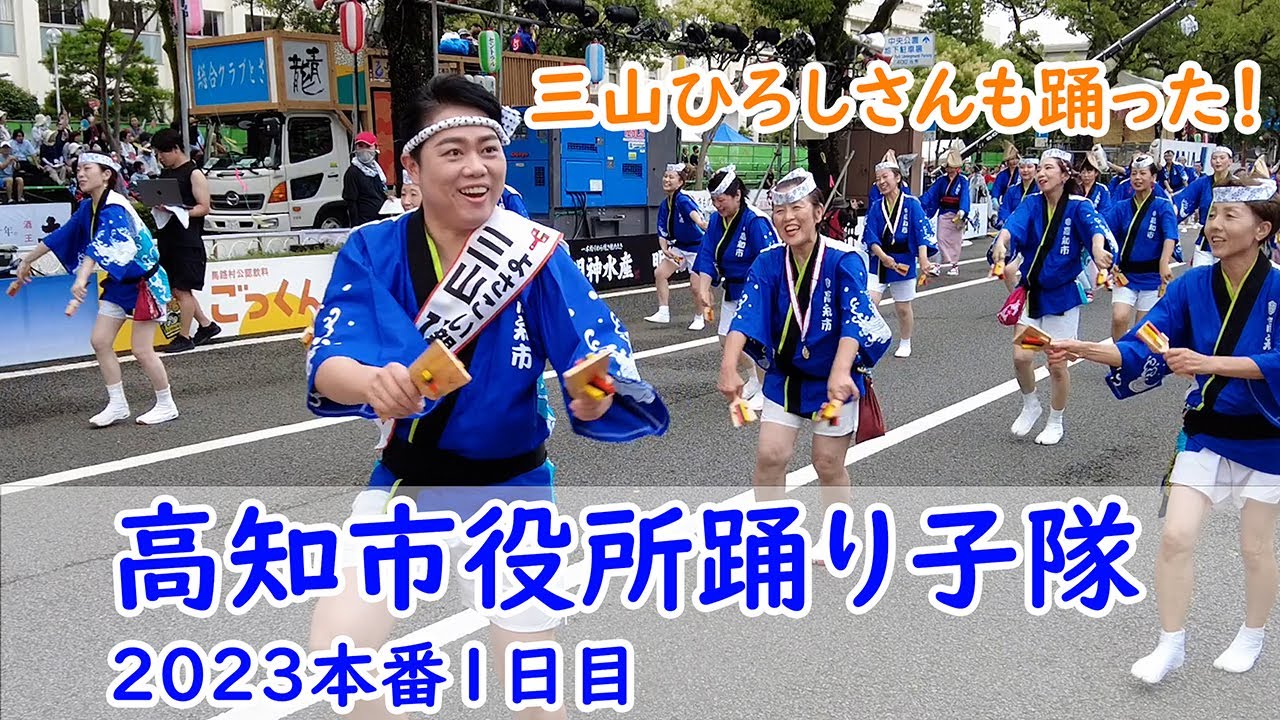 三山ひろしさんも踊った！高知市役所踊り子隊・よさこい祭り２０２３本番１日目（ＹＯＳＡＫＯＩ ＫＯＣＨＩ２０２３）