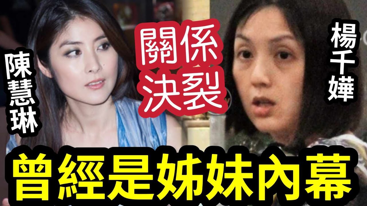 決裂內幕！陳慧琳與楊千嬅「曾有一段友誼」被鍾珍勸交友要審慎 ！2人年紀相若「為何各方面」無比較無傷害！ #伍間娛樂