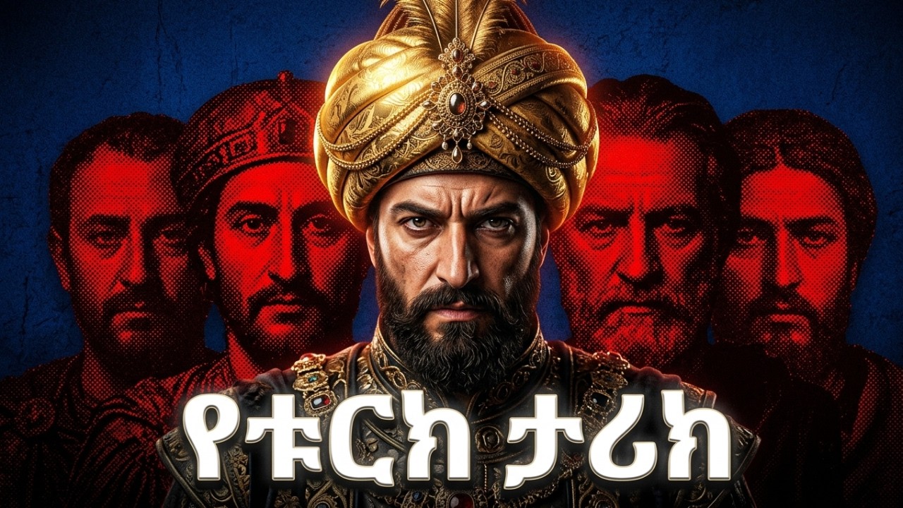 የቱርክ ሙሉ ታሪክ | The entire history of Türkiye