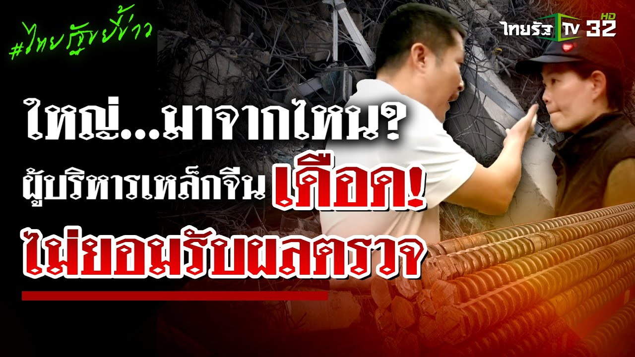 ใหญ่…มาจากไหน? “ผู้บริหารเหล็กจีน” เดือด! ไม่รับผลตรวจสถาบันเหล็กกล้า | 3 เม.ย. 68 | ไทยรัฐขยี้ข่าว