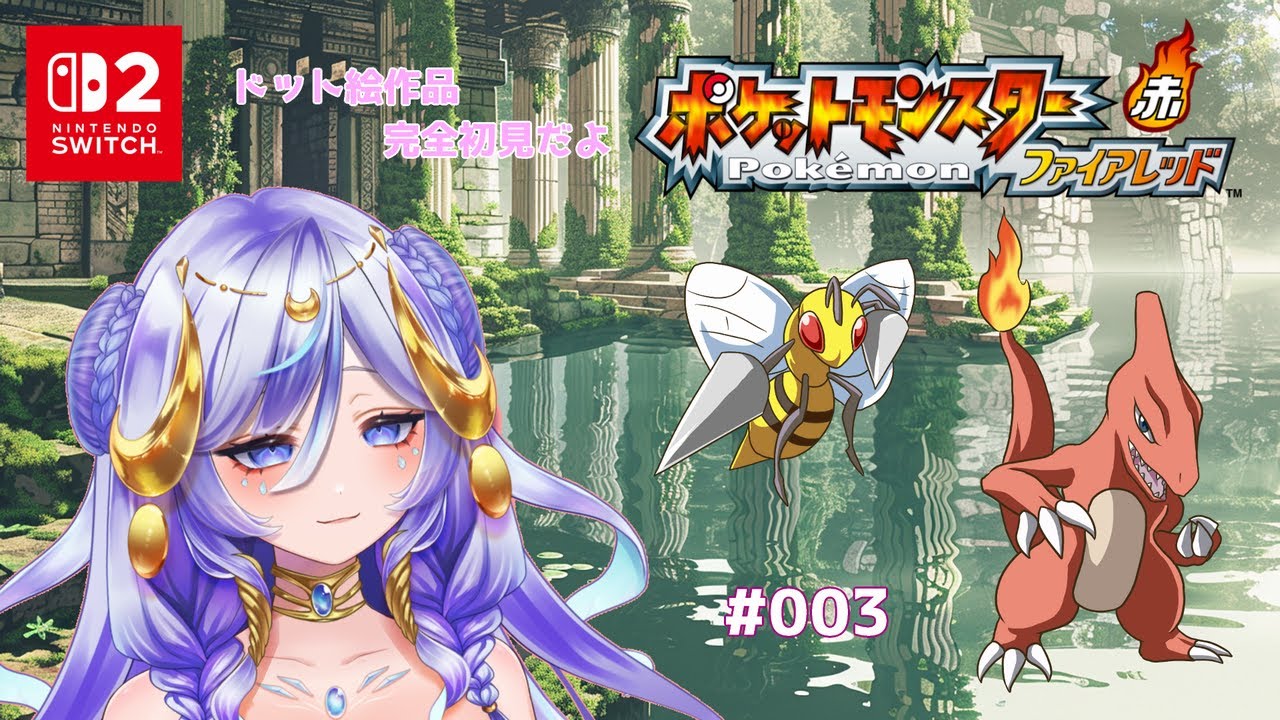 【 ポケモン ファイアレッド #03】完全初見！ ドット絵のポケモンプレイは初めての天使👼【ハニ・マイエル】