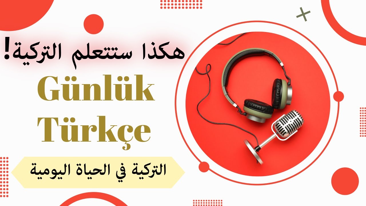 بودكاست تركي|هكذا يتحدث الأتراك عن يومهم! تطوير مهارة الاستماع والتحدث مثل الأتراك (يومي في الطريق)