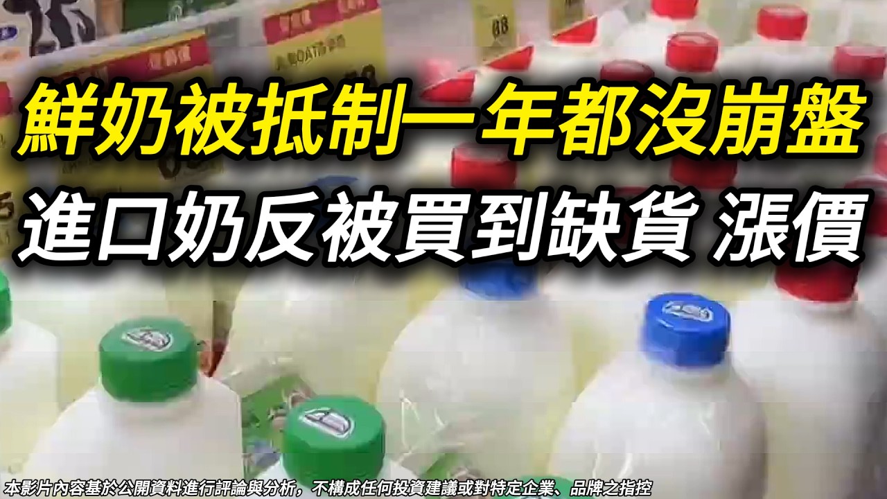 消費者拒買本土鮮奶，反而把進口奶先買到漲價、缺貨? 為什麼消費者打不贏？台灣鮮奶價格戰的真相