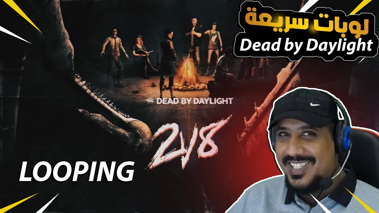 لوبات سريعة ديد باي دايلايت Dead By Daylight 2VS8
