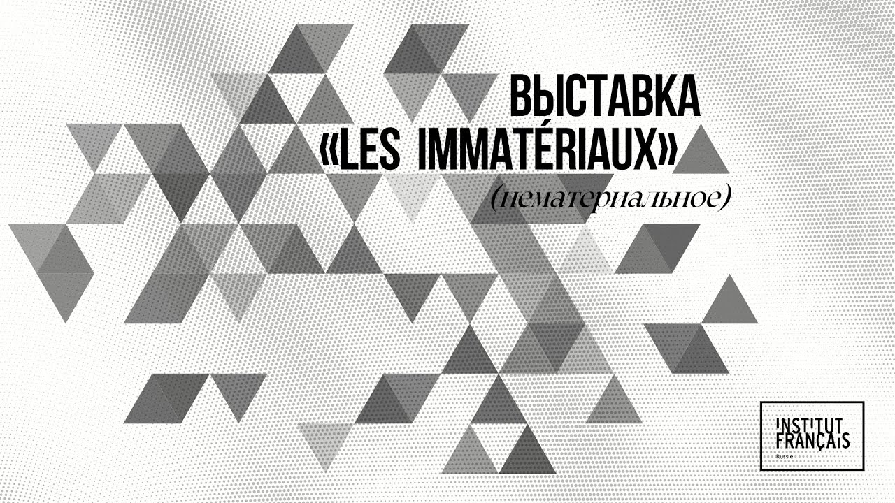 Выставка  «Les immatériaux» (Нематериальное). Лекция Олеси Туркиной