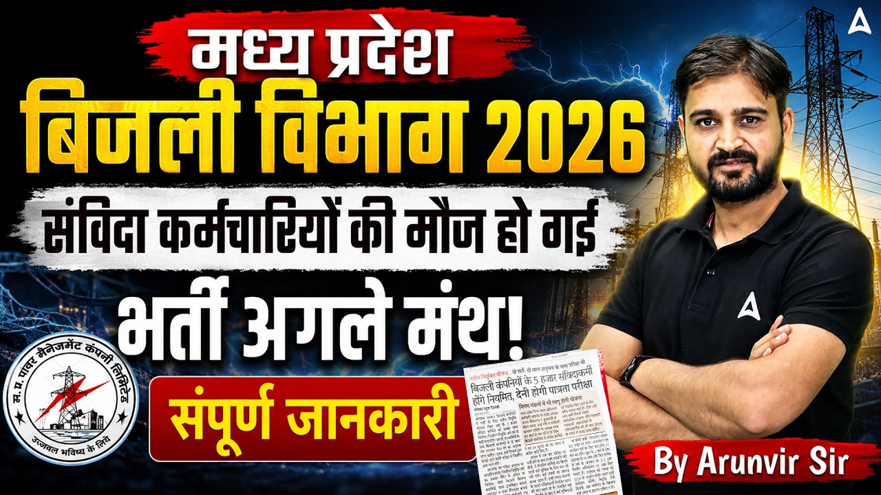 MP Electricity Department 2026 | संविदा कर्मचारियों की भर्ती अपडेट | पूरी जानकारी