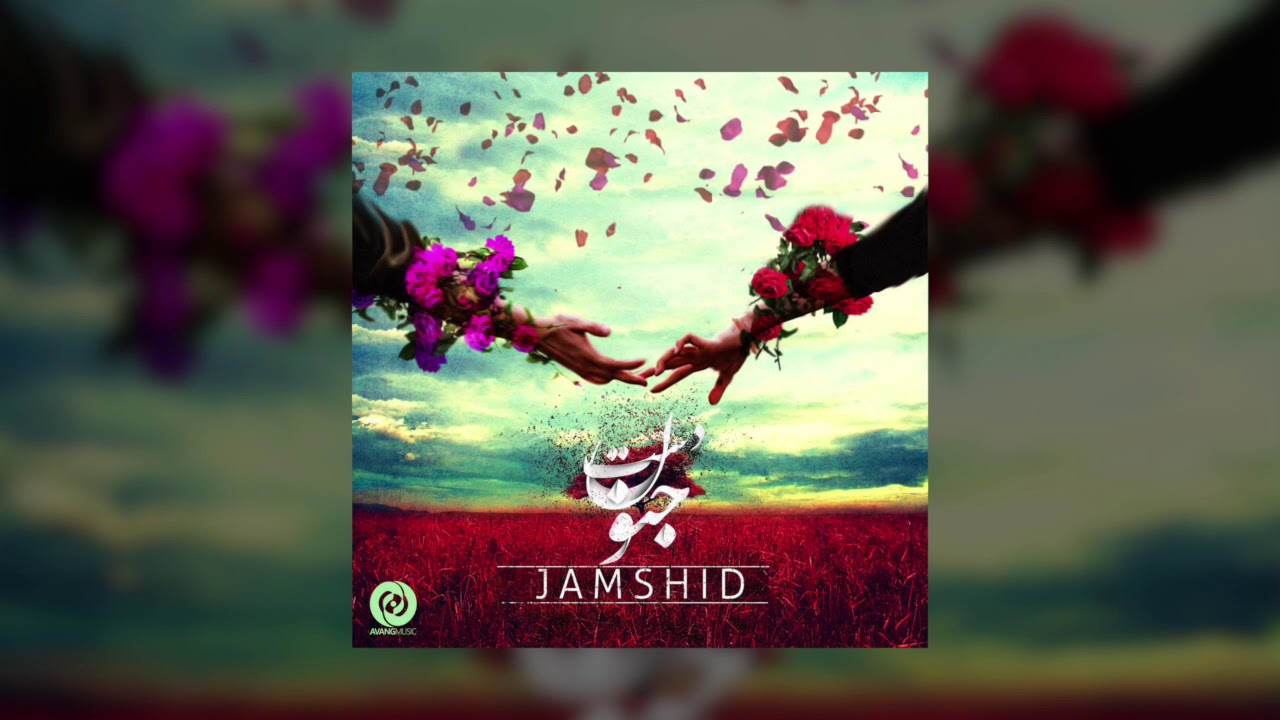 Jamshid - Daste Jonoon OFFICIAL TRACK