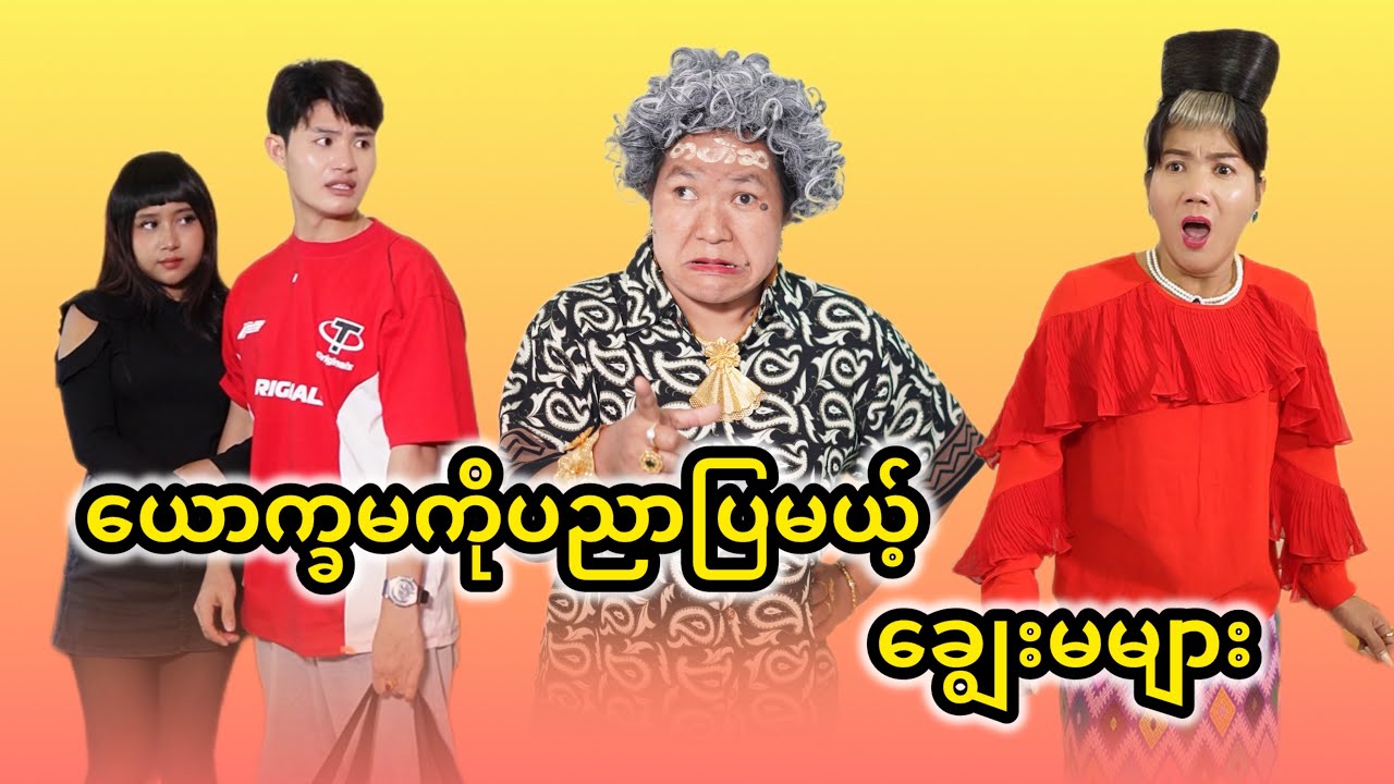 ယောက္ခမကိုပညာပြမယ့် ရှယ်ချွေးမ🤣