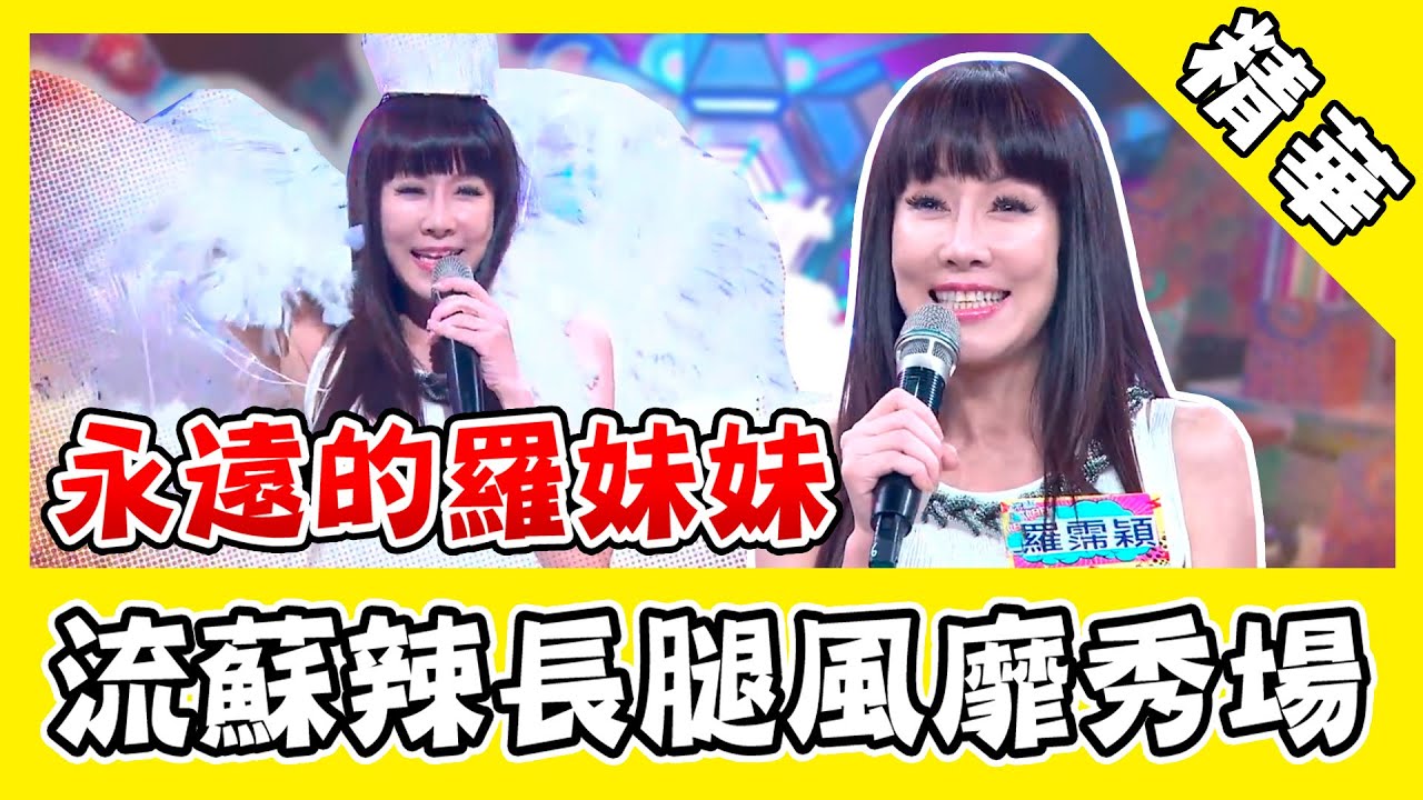 追憶永遠的羅妹妹！羅霈穎流蘇長腿風靡秀場 原音重現《熱情的沙漠》｜三立新聞網 SETN.com