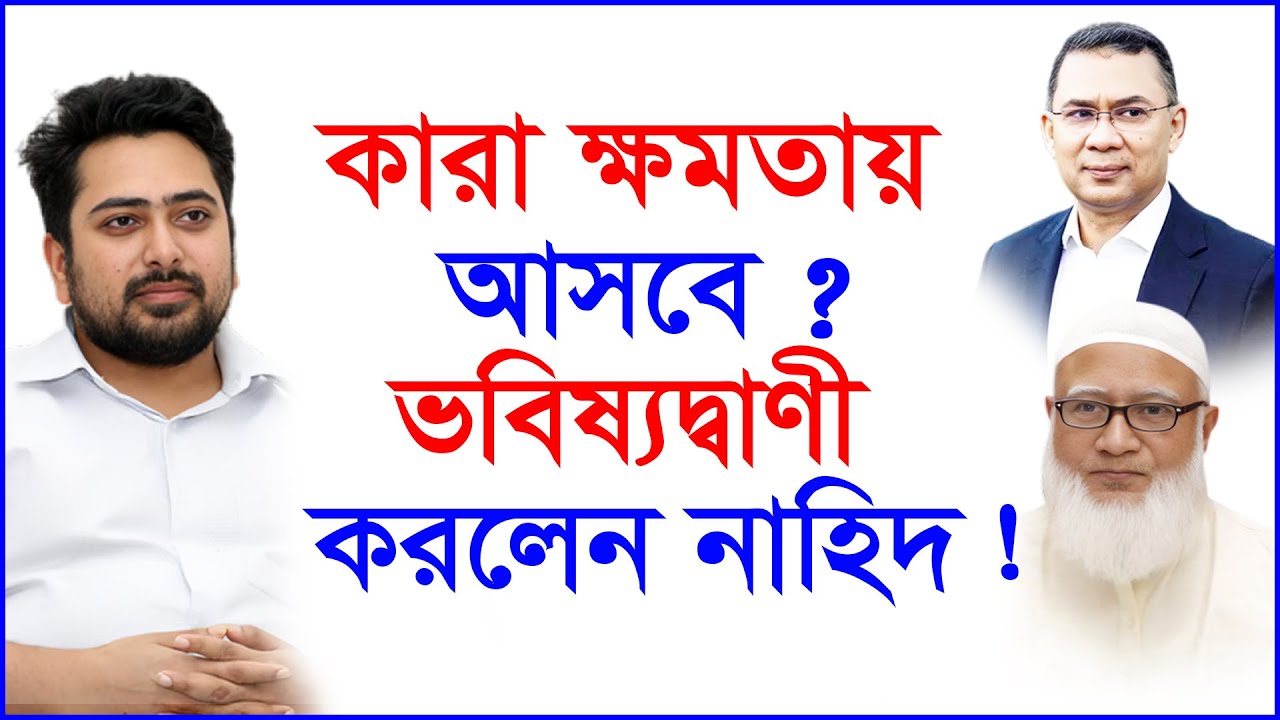 কারা ক্ষমতায় আসবে ? ভবিষ্যদ্বাণী করলেন নাহিদ ! @Changetvpress