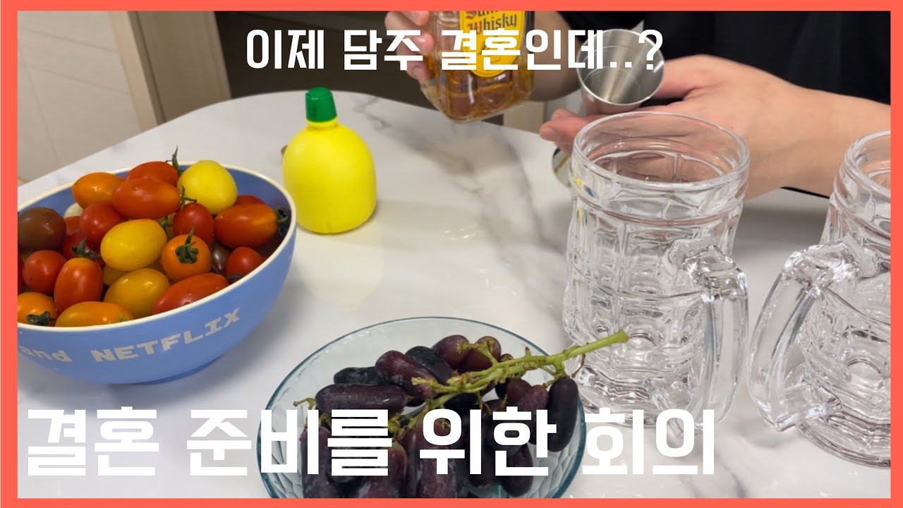 결혼디데이 1달에서 1주 사이에 준비수난시대 | 소소한일탈 | 결혼을 위한 회의를 시작하겠어요👩&zwj;🏫 | 결혼준비골든타임