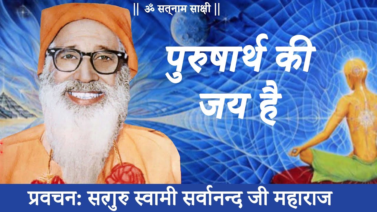 Satnam sakhi Satguru Swami Sarvanand ji Maharaj Amrit Vachan