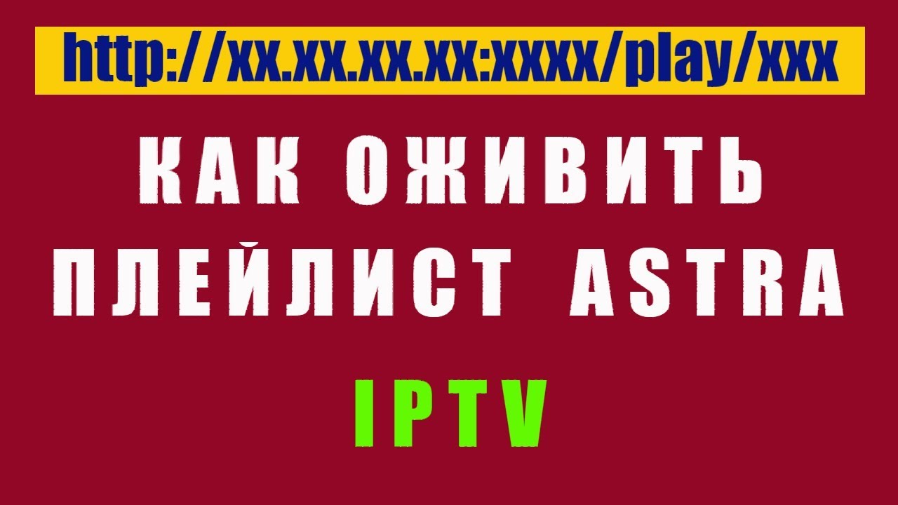 Плейлист IPTV Замена Порта ip адреса  Astra