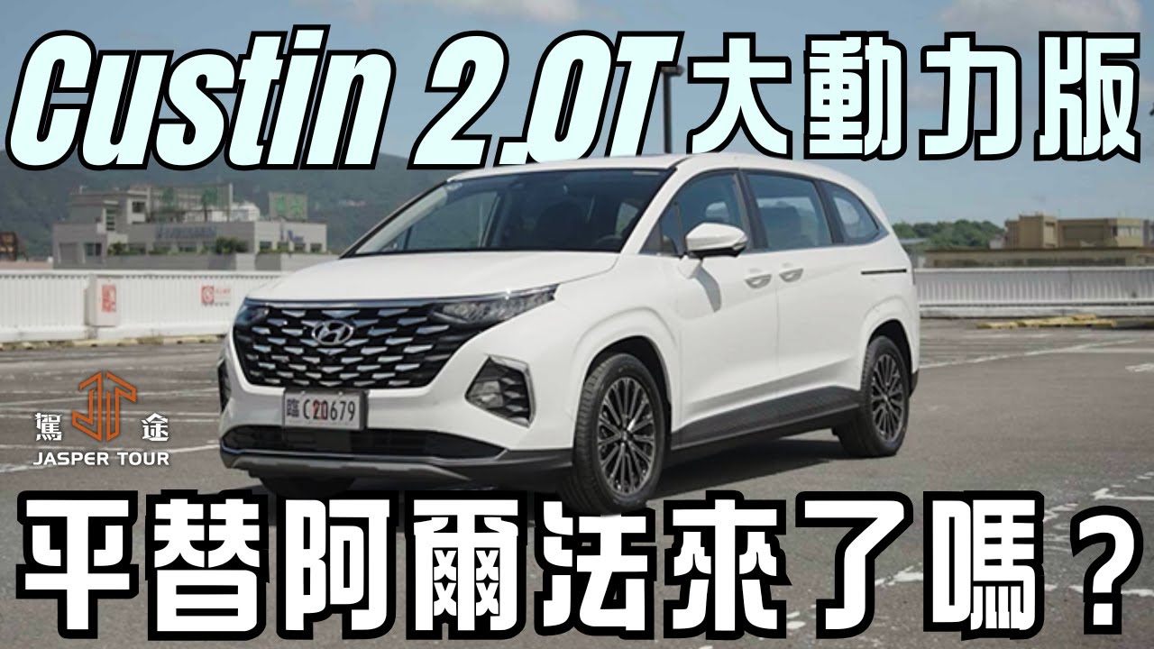 【駕途】Custin 2.0T大動力版來襲！Hyundai真正的平替阿爾法來了嗎？｜程志熙 Jasper