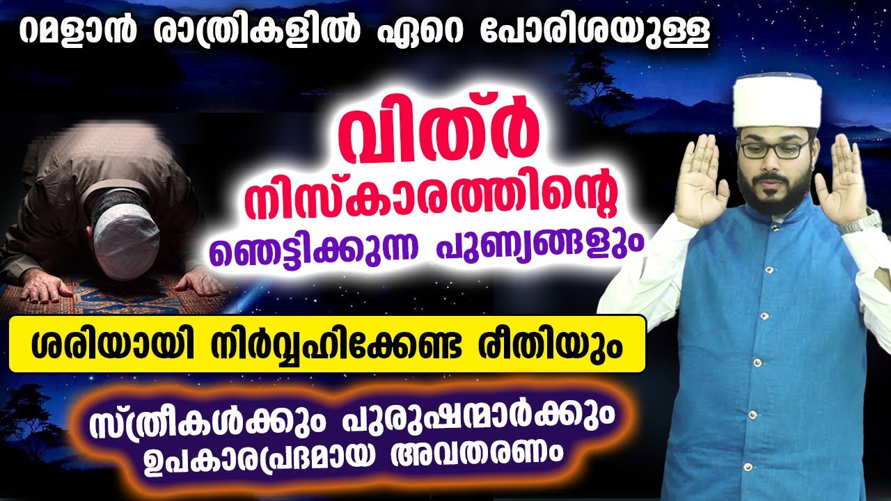 ഈ റമളാനിൽ ഏറെ പോരിശയുള്ള വിത്ർ നിസ്കാരത്തിന്റെ ഞെട്ടിക്കുന്ന പുണ്യവും ശരിയായ രീതിയും Vithr Niskaram