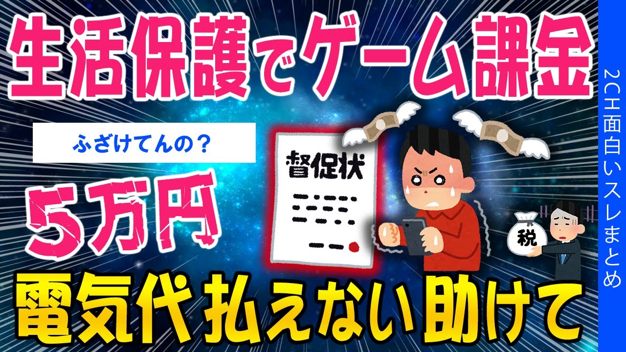 【2ch考えさせられるスレ】生活保護でゲーム課金…しちゃダメなんですか？【ゆっくり解説】
