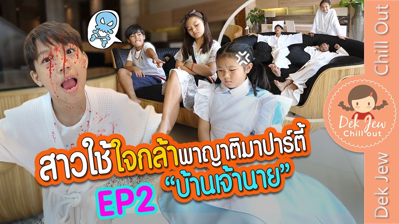 สาวใช้ใจกล้า พาญาติมาปาร์ตี้บ้านเจ้านาย EP2 | ละครเด็กจิ๋ว