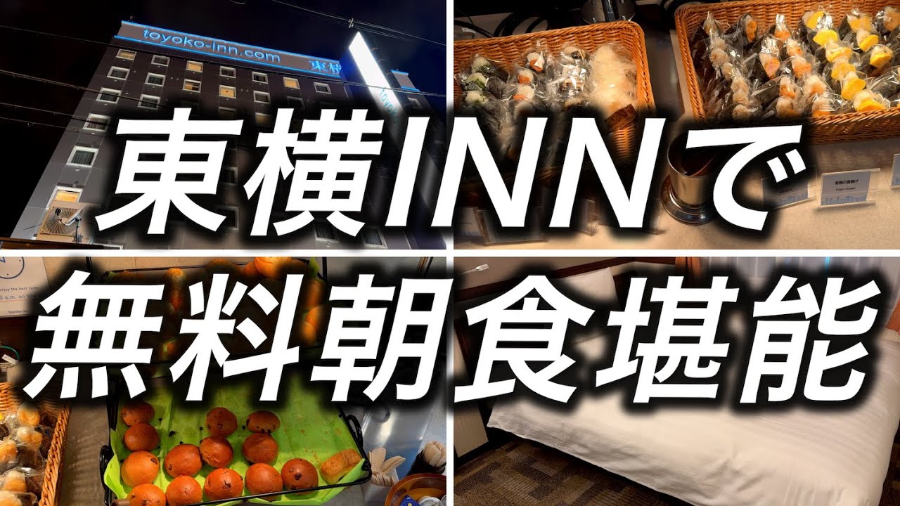 【東横INN】大阪で宿泊した東横インで無料朝食がいつもより珍しい〇〇が無い献立でした