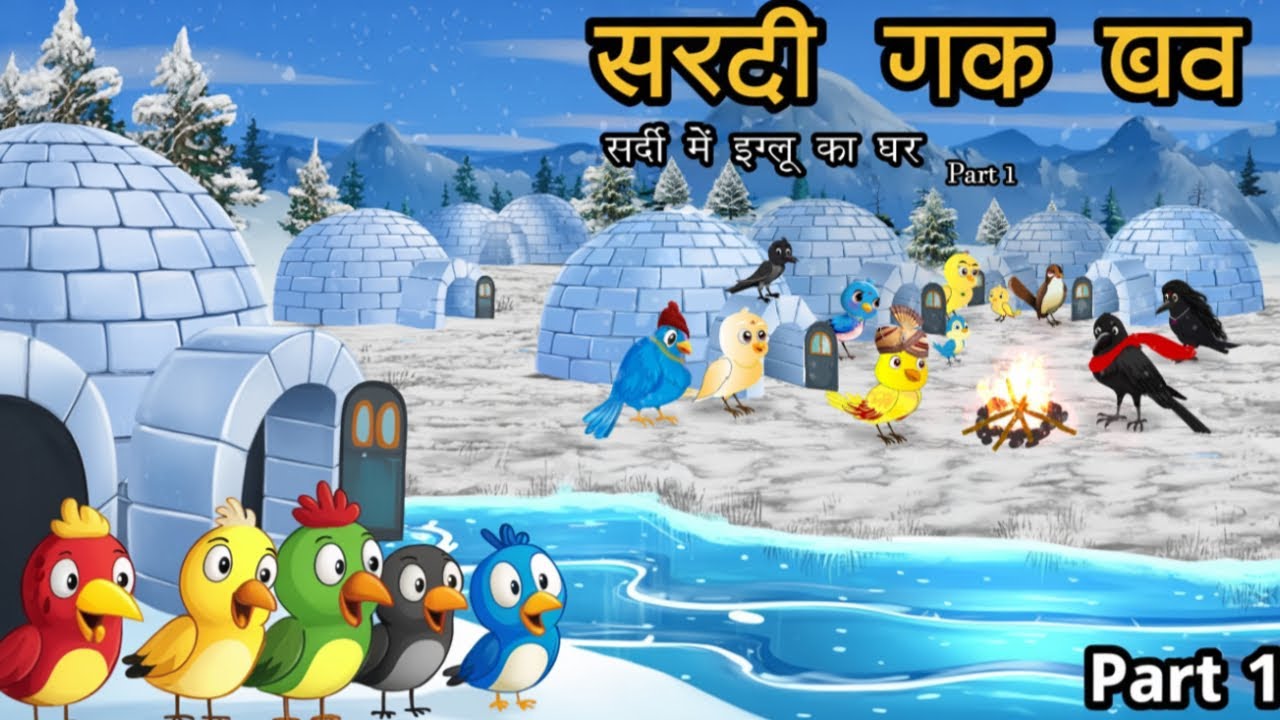 जंगल में बारिश का मौसम  | टोनी चिड़िया की कहानी  | Tuni Chidiya Ki Kahani | tuntuni chidiya cartoon