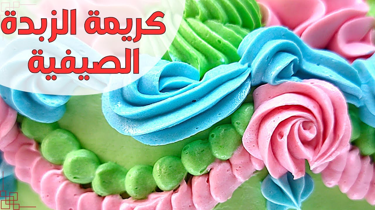 كريمة الزبدة الصيفية أقوى نوع للجو الحار