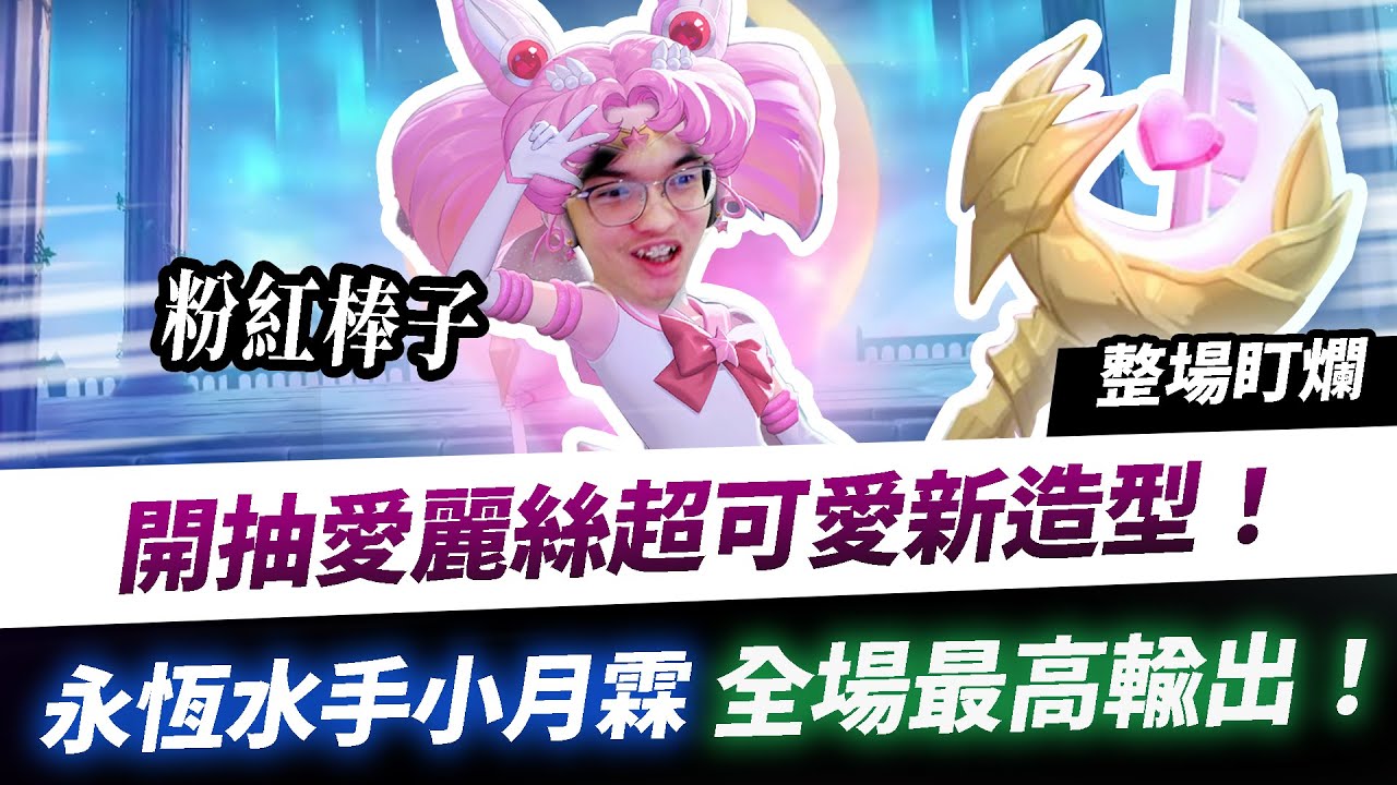 【XiaoLin小霖】開抽愛麗絲超可愛新造型！粉紅棒子全場輸出最高！月亮仙霖好猛！【傳說對決】