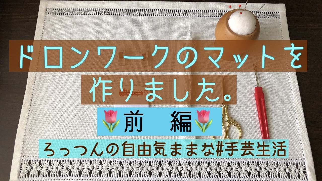ドロンワークのマットを作りました。前編　　[手作り][ドロンワーク][白糸刺しゅう][ランチョンマット]