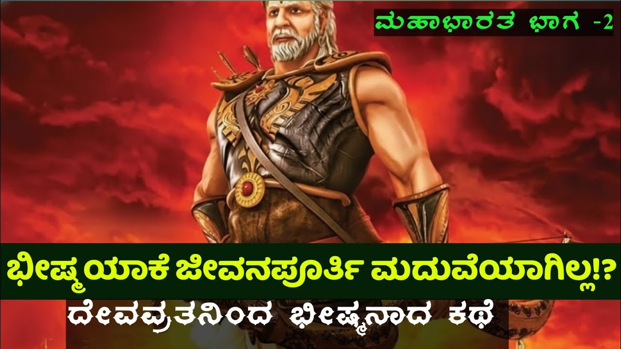 ಈ ಒಂದು ಪ್ರತಿಜ್ಞೆ ಇಡೀ ಕುರುವಂಶದ ನಾಶಕ್ಕೆ ಕಾರಣವಾಯಿತೇ?| ಭೀಷ್ಮನ ಭೀಕರ ಪ್ರತಿಜ್ಞೆಯ ಕಥೆ | Mahabharata EP - 2