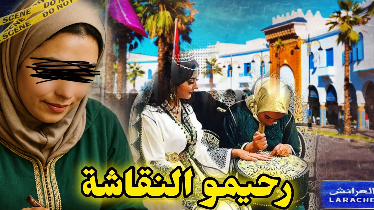 قضية النقاشة رحيمو لي رونات العرايش🤯داك الشي لي وقع ميطيحش ليكم على البال ⚖️
