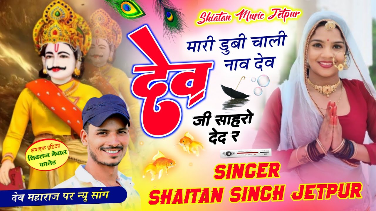 Devji Song 2025 - देवजी सहारों देद र | Lalaram Gurjar & Shaitan Singh Jaitpur | देवजी महाराज पर गीत