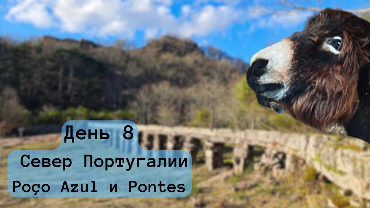 Poço Azul и Pontes | Скрытые места севера Португалии
