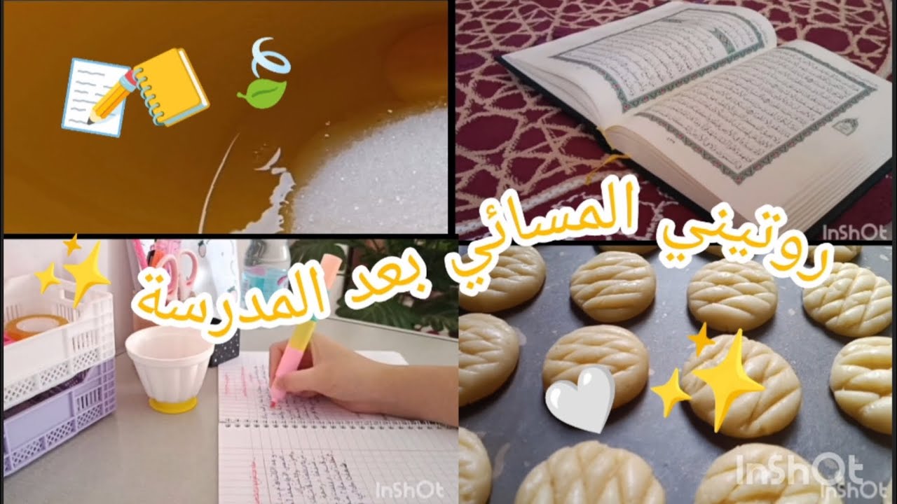 روتيني المسائي بعد المدرسة ✨🫶🏻📚🏫