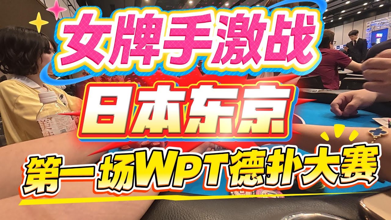 女牌手激战很便宜的日本东京首届WPT德扑大赛