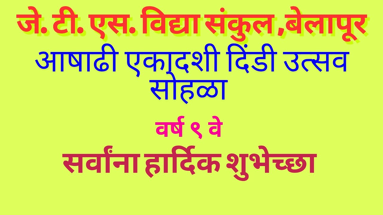 आषाढी एकादशी दिंडी उस्तव सोहळा वर्ष 9 वे || जे. टी. एस. विद्या संकुल, बेलापुर