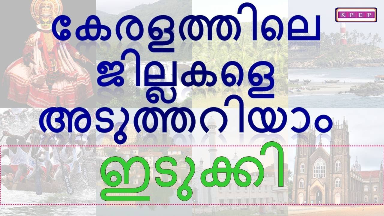 KERALA PSC|| IDUKKI|| ഇടുക്കി|| DISTRICTS IN KERALA|| കേരളത്തിലെ ജില്ലകൾ