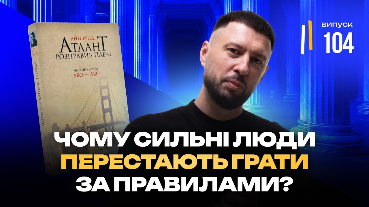 Чому світ починає зупинятися? (Атлант розправив плечі. Частина 2)