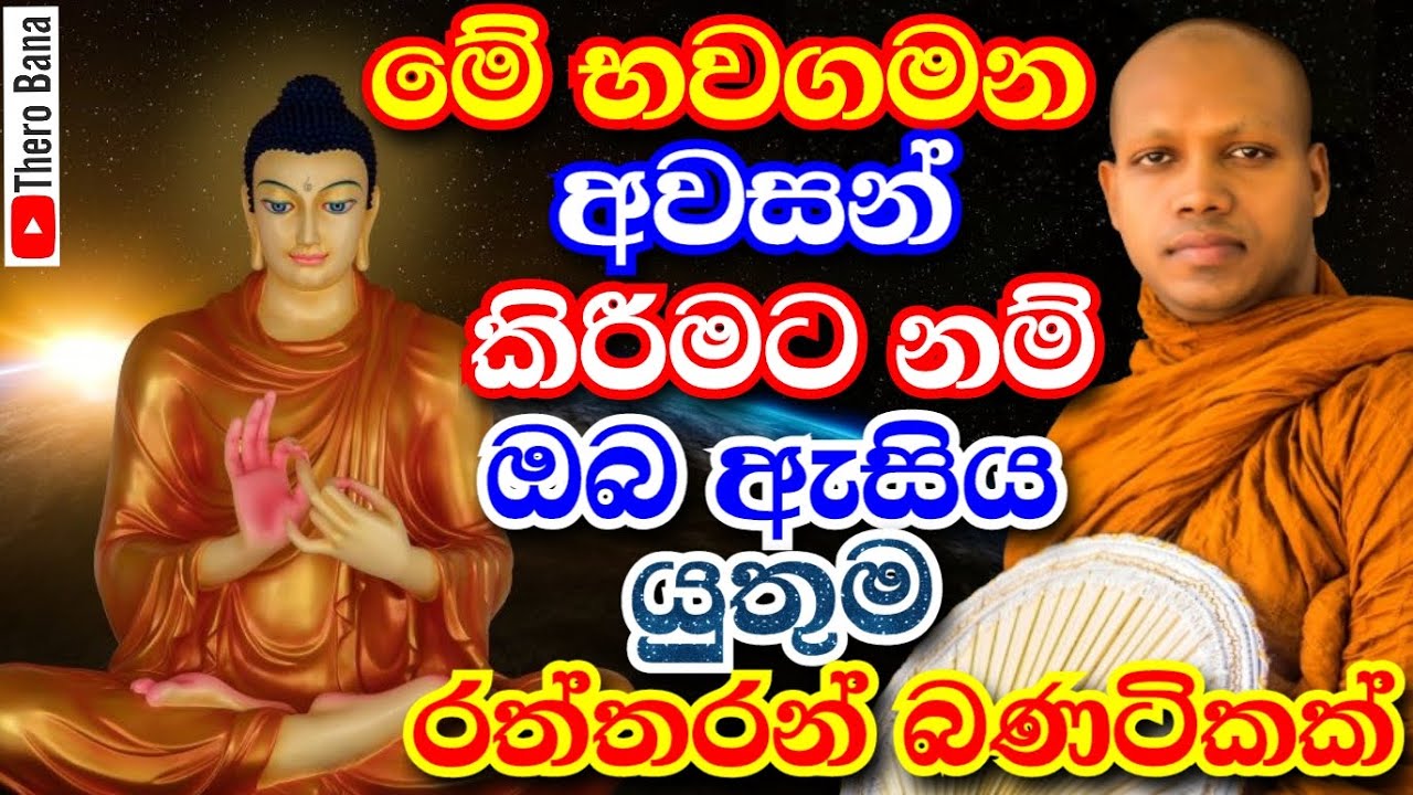 භවගමන අවසන් කිරීමට නම් අප කුමක් කළයුතුද? | Ven Hasalaka Seelawimala Thero Bana 2025