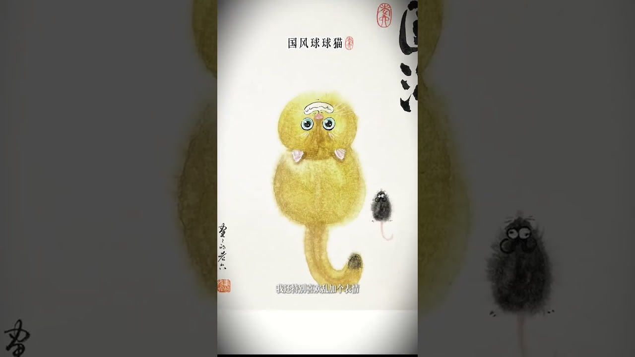 The Art of the Chinese Ball Cat: Traditional Ink Wash Drawing
