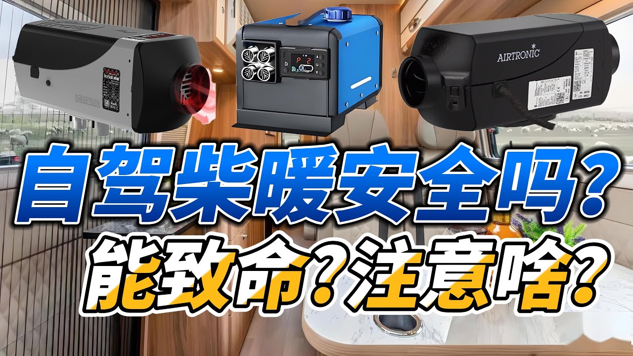 房车床车用柴油暖风机安全吗？会致命？注意啥？咋选购？|柴暖|柴油暖风|房车|床车|露营车