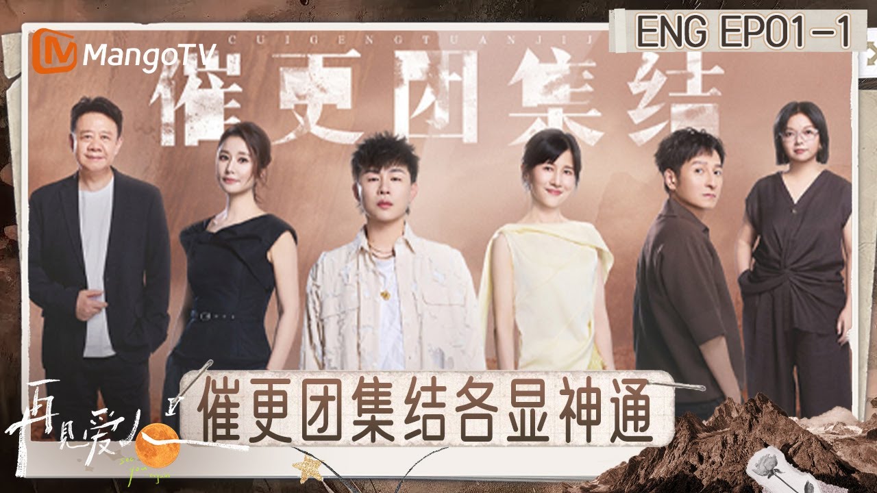 [ENG] FULL《再见爱人5》EP1-1：邓莎谈婚姻压力是怕家人担心 何美延梁淞“对抗路”情侣｜《再见爱人第五季》See You Again S5｜MangoTV