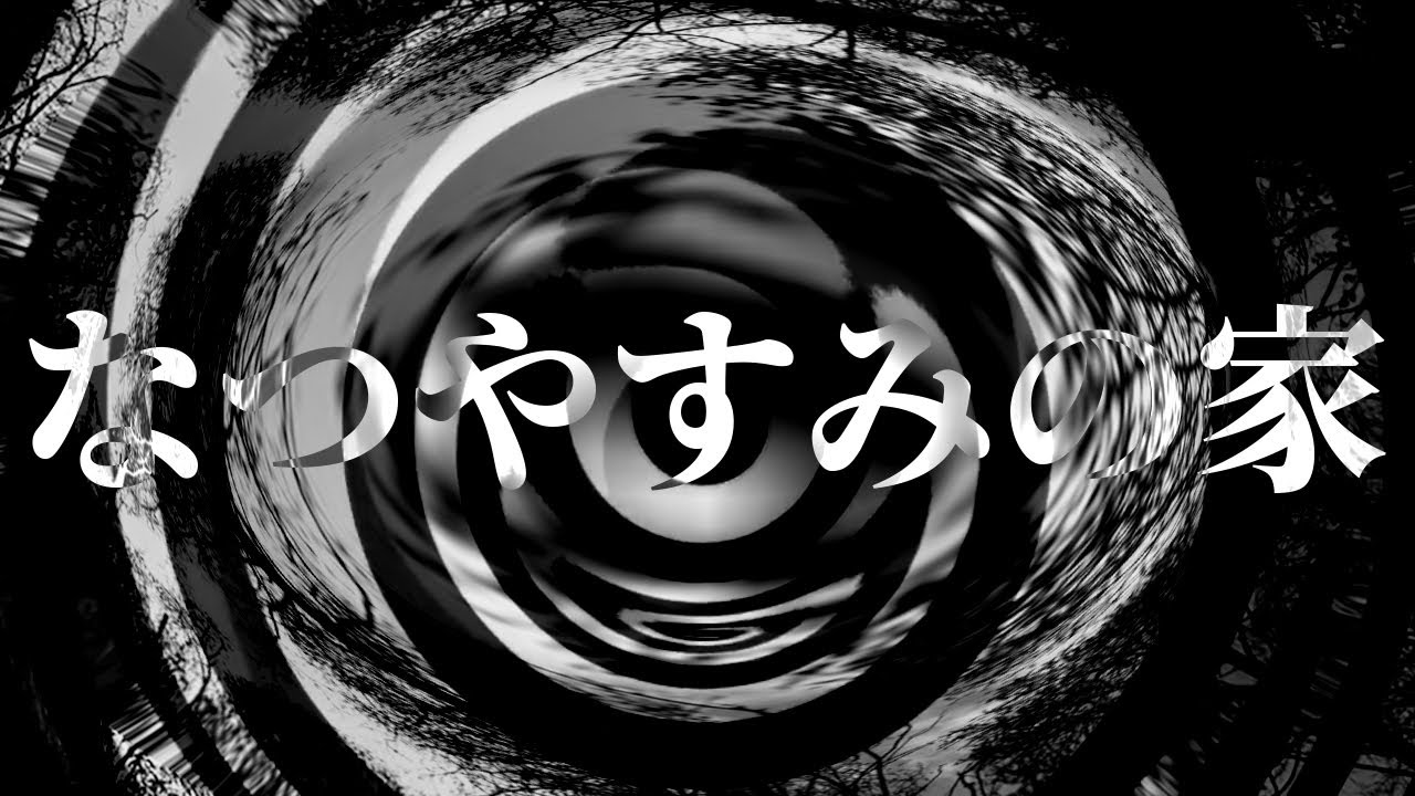 【怪談】なつやすみの家【朗読】