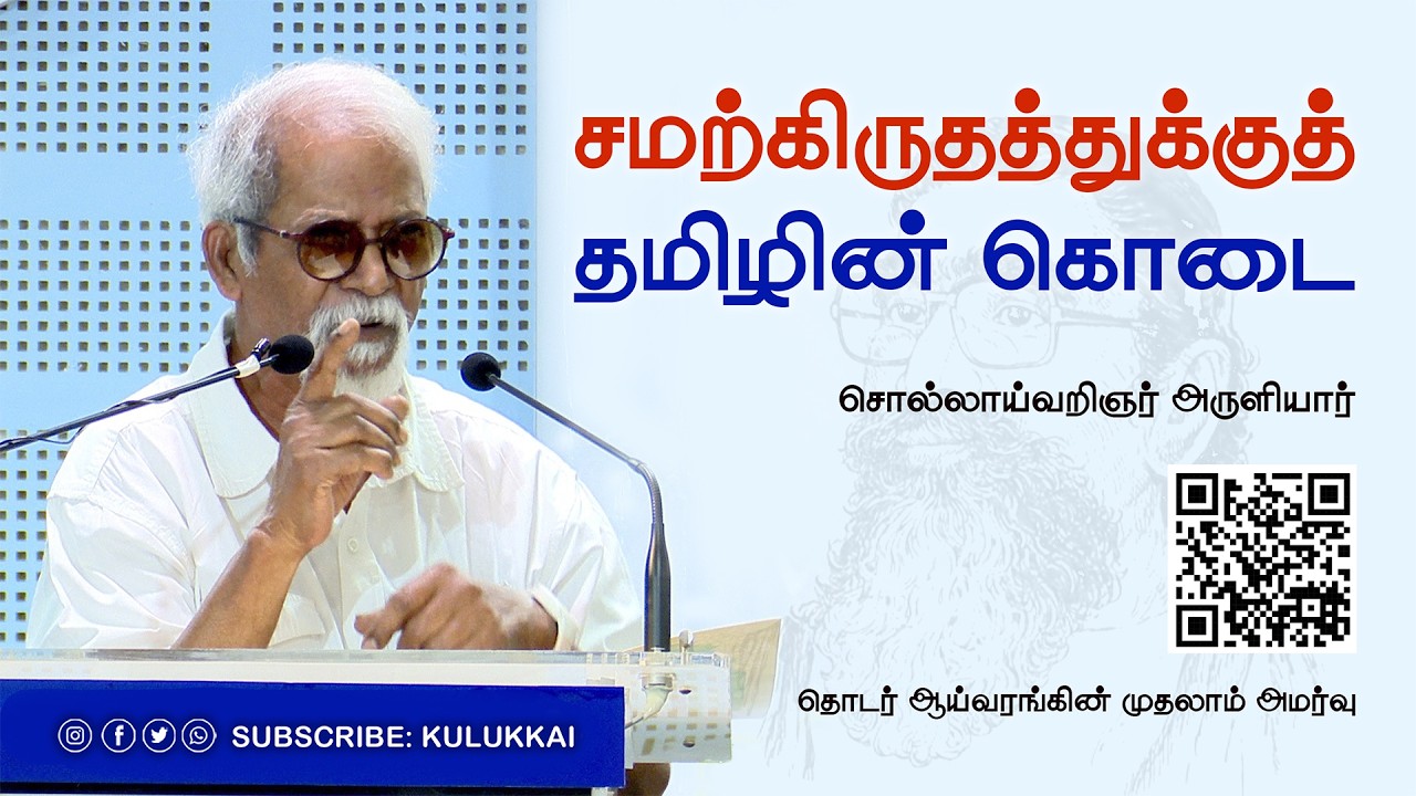 சமற்கிருதத்துக்குத் தமிழின் கொடை | சொல்லாய்வறிஞர் ப. அருளியார் | Aruli | ஆய்வரங்கம்