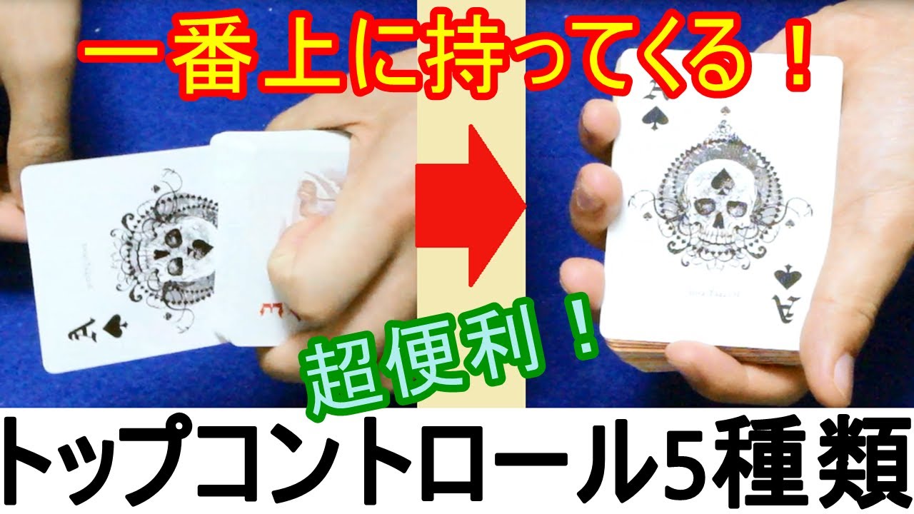 【種明かし】一番上にトランプを移動させる方法5種類【トップコントロール】 magic trick revealed