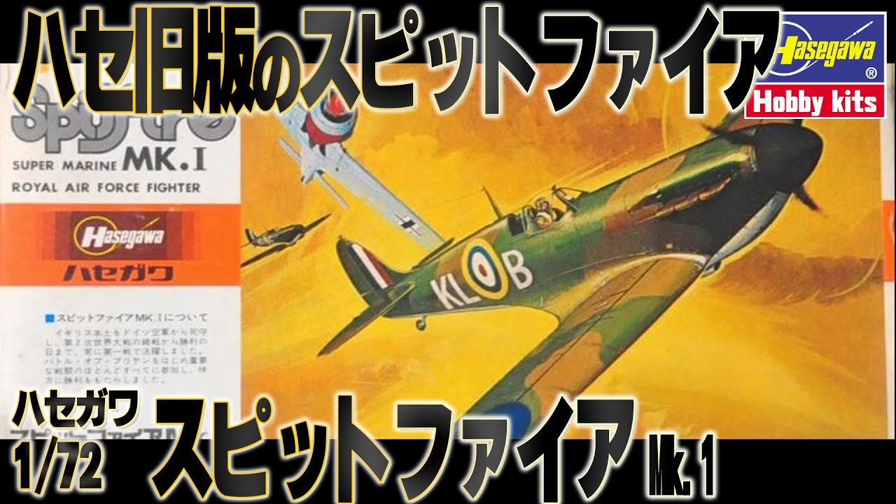 【ハセガワ旧版】ハセガワのスケールキットにもあるよ旧キット。This is a review of the Hasegawa 1/72 Spitfire Mk.1 mock-assembly kit.