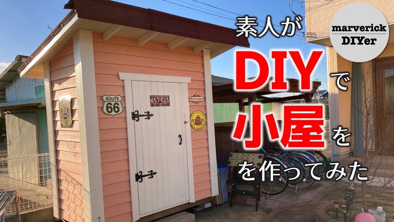 [DIY] 素人が1畳サイズの物置小屋を作ってみた！　How to make a garden shed with low budget