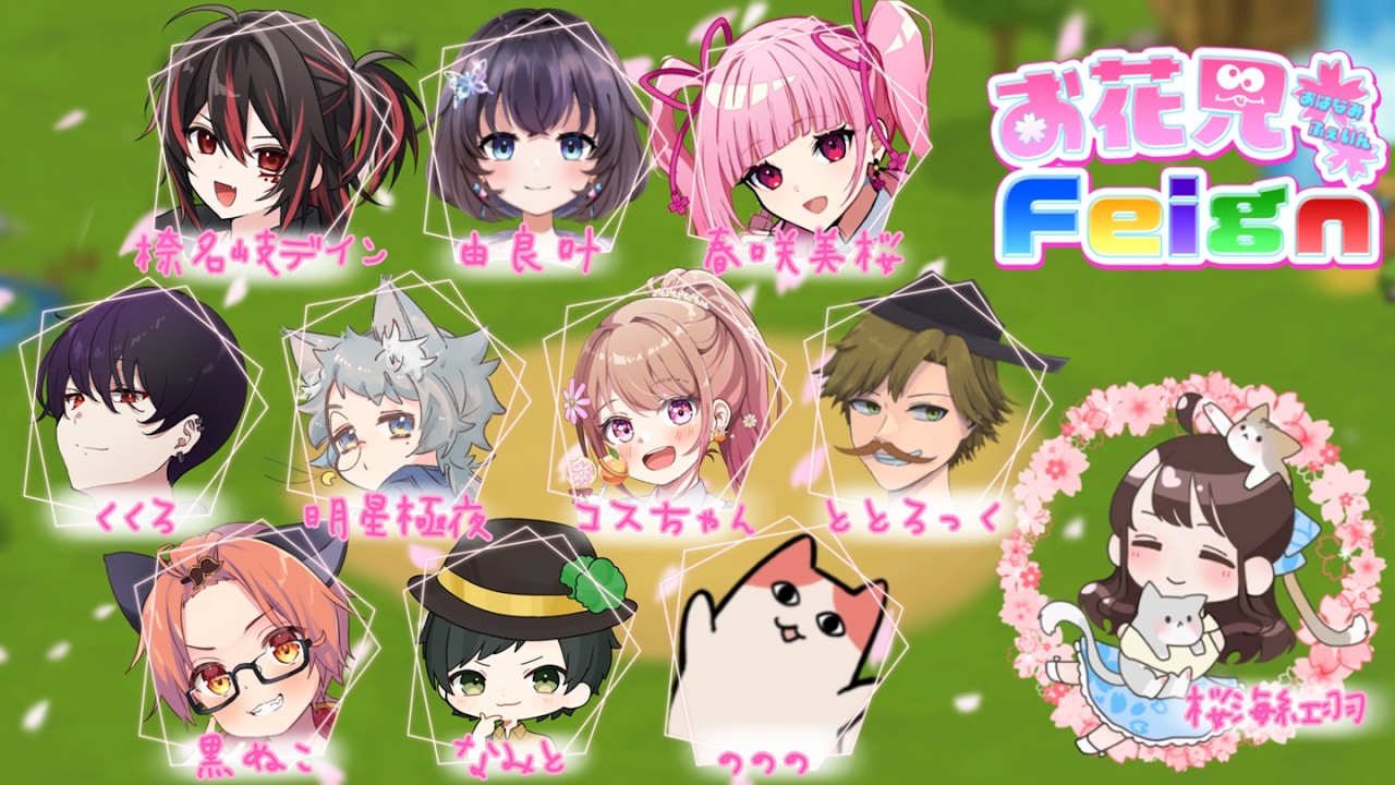 【第93回 】feignやるよう【#お花見Feign】